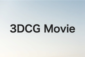 ウィンサイトのCG（3DCG）動画制作