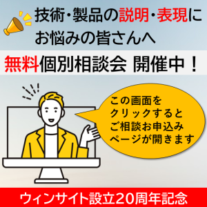 技術・製品の説明・表現にお悩みの皆さんへ