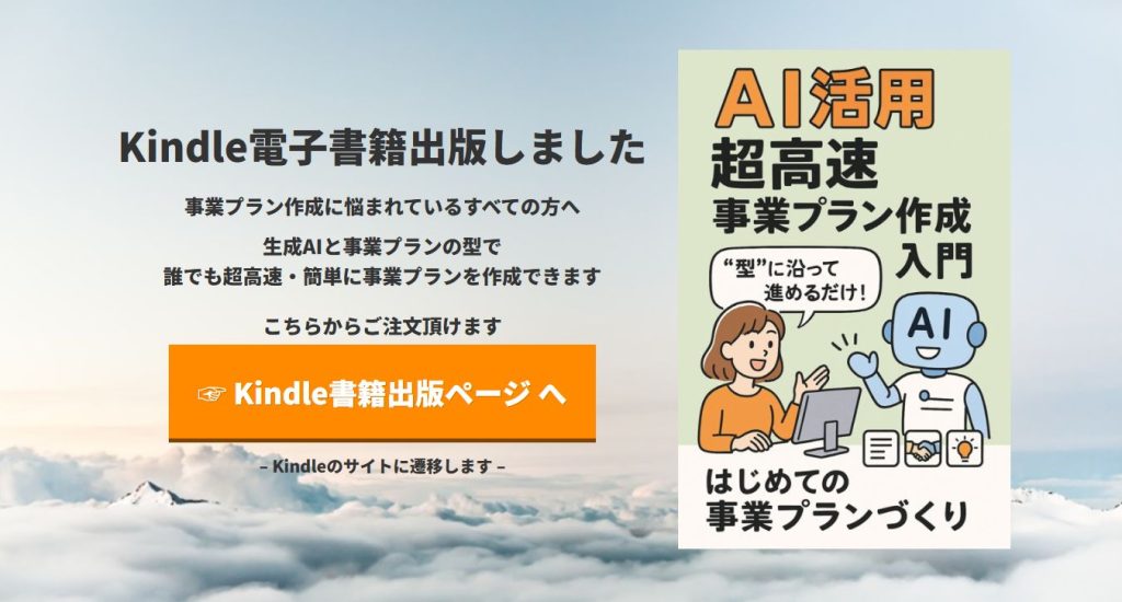 AI活用超高速事業プラン作成入門：はじめての事業プランづくり