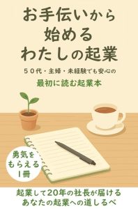 電子書籍「お手伝いから始めるわたしの起業」