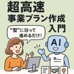 AI活用超高速事業プラン作成