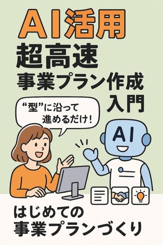 AI活用超高速事業プラン作成