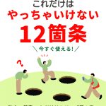 独立起業これだけはやっちゃいけない12箇条