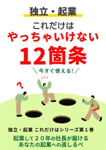 独立起業これだけはやっちゃいけない12箇条