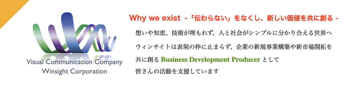 ウィンサイトのコンセプト