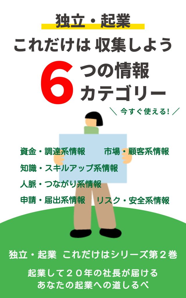 独立・起業これだけは情報収集しよう６つのカテゴリー